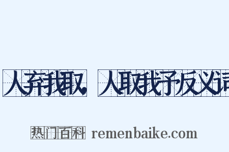 人弃我取，人取我予反义词是什么意思的图片